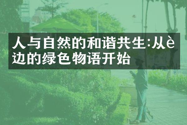 人与自然的和谐共生:从身边的绿色物语开始