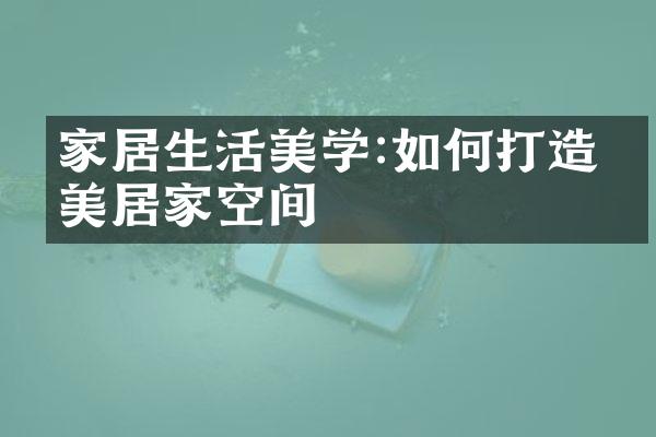 家居生活美学:如何打造完美居家空间