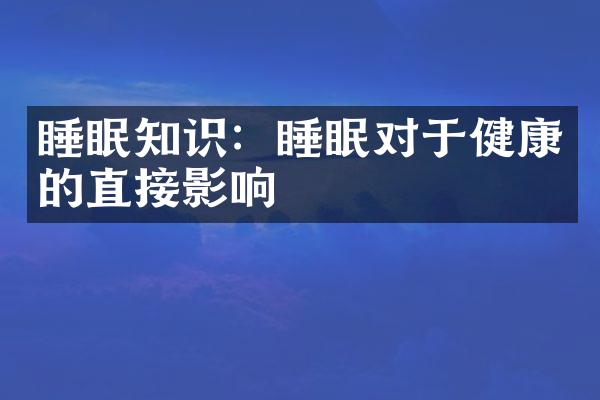 睡眠知识：睡眠对于健康的直接影响