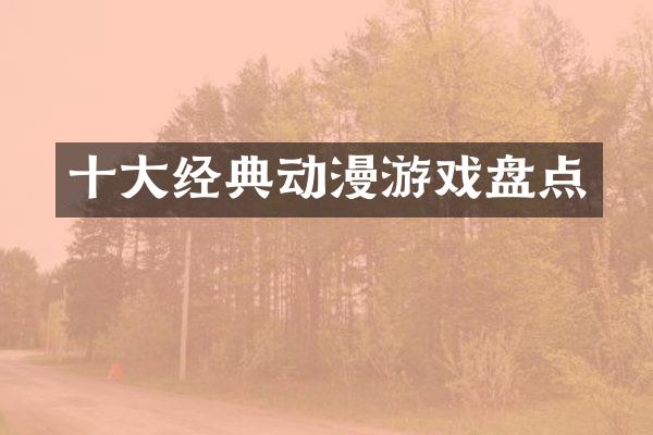 十大经典动漫游戏盘点