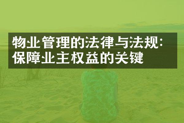 物业管理的法律与法规：保障业主权益的关键
