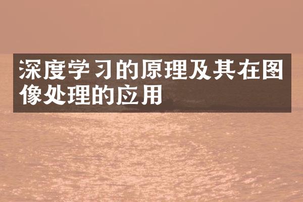 深度学习的原理及其在图像处理的应用