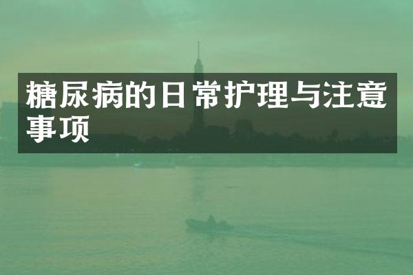 糖尿病的日常护理与注意事项