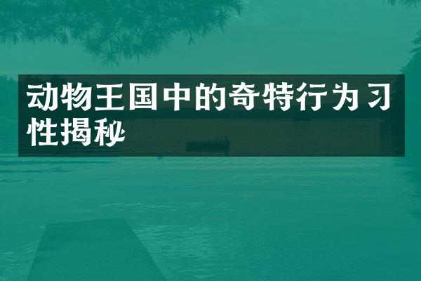 动物王国中的奇特行为习性揭秘