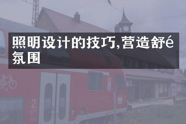 照明设计的技巧,营造舒适氛围