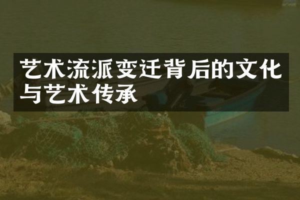 艺术流派变迁背后的文化与艺术传承