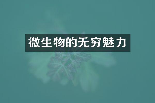 微生物的无穷魅力