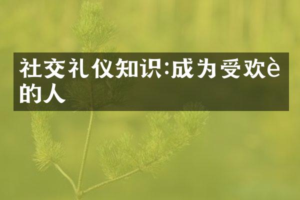 社交礼仪知识:成为受欢迎的人