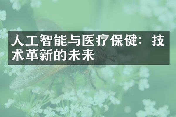 人工智能与医疗保健：技术革新的未来