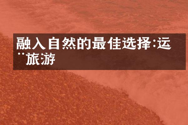 融入自然的最佳选择:运动旅游