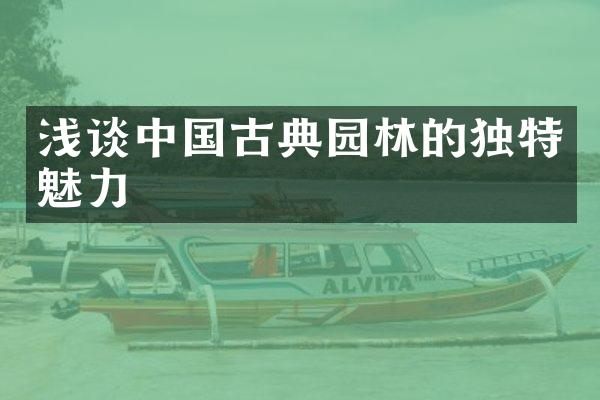 浅谈中国古典园林的独特魅力