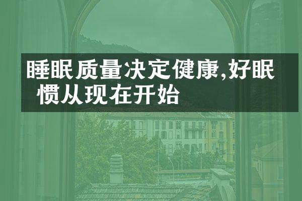 睡眠质量决定健康,好眠习惯从现在开始