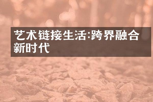 艺术链接生活:跨界融合的新时代