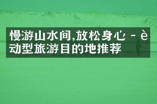 慢游山水间,放松身心 - 运动型旅游目的地推荐