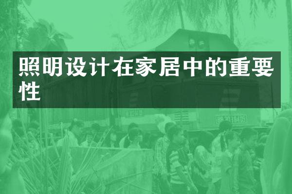 照明设计在家居中的重要性