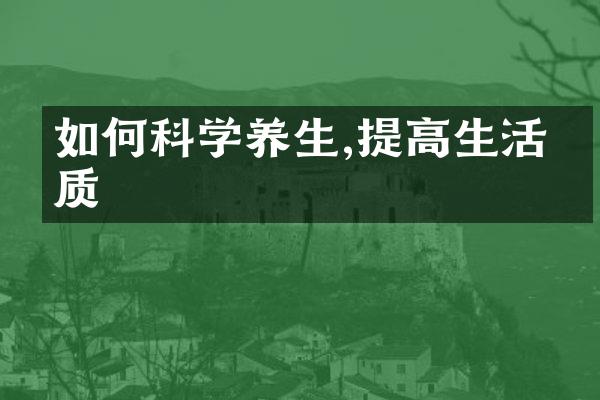 如何科学养生,提高生活品质