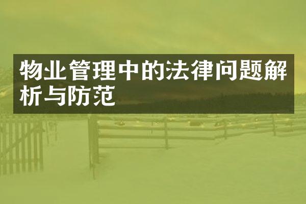 物业管理中的法律问题解析与防范