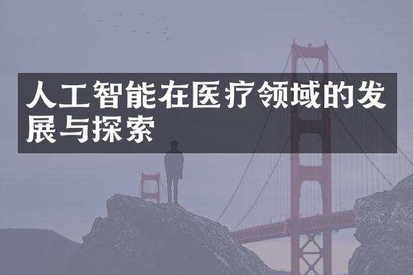 人工智能在医疗领域的发展与探索