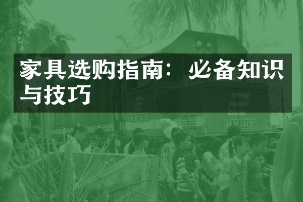 家具选购指南：必备知识与技巧
