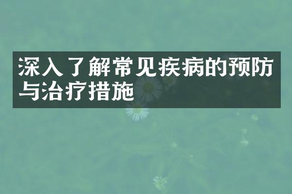 深入了解常见疾病的预防与治疗措施