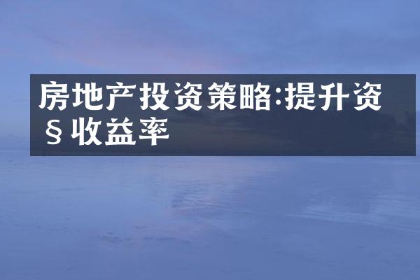 房地产投资策略:提升资产收益率