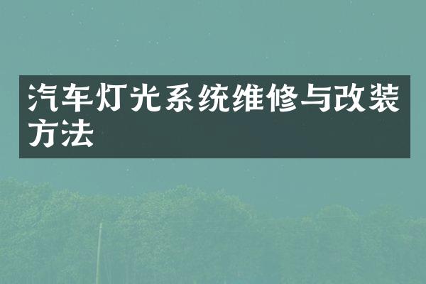 汽车灯光系统维修与改装方法