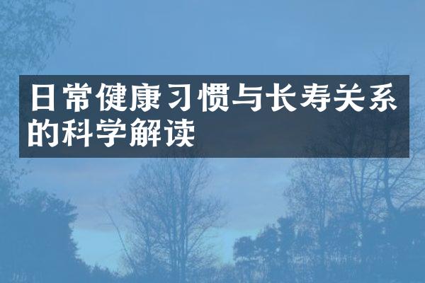 日常健康习惯与长寿关系的科学解读