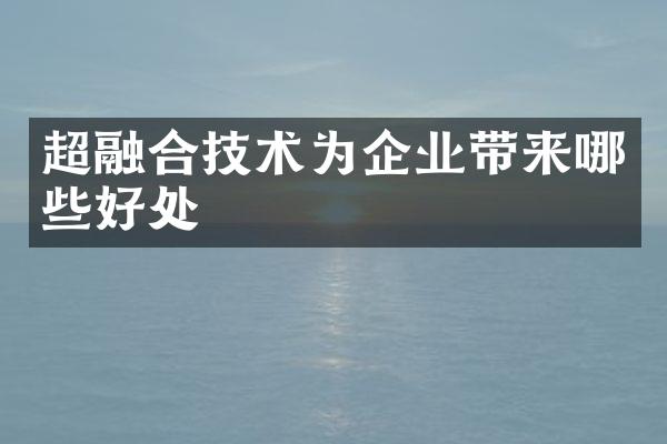 超融合技术为企业带来哪些好处