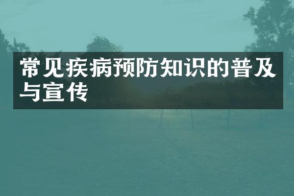 常见疾病预防知识的普及与宣传