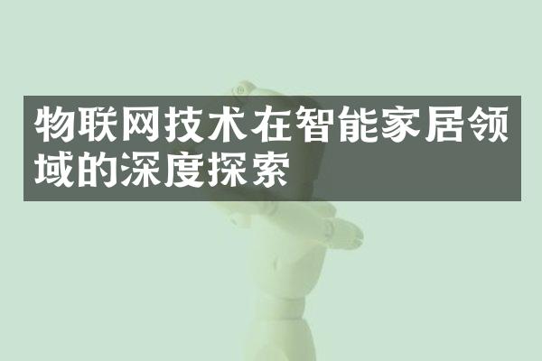 物联网技术在智能家居领域的深度探索