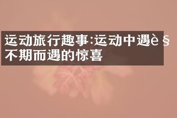 运动旅行趣事:运动中遇见不期而遇的惊喜