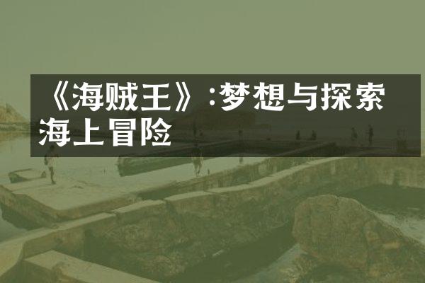 《海贼王》:梦想与探索的海上冒险