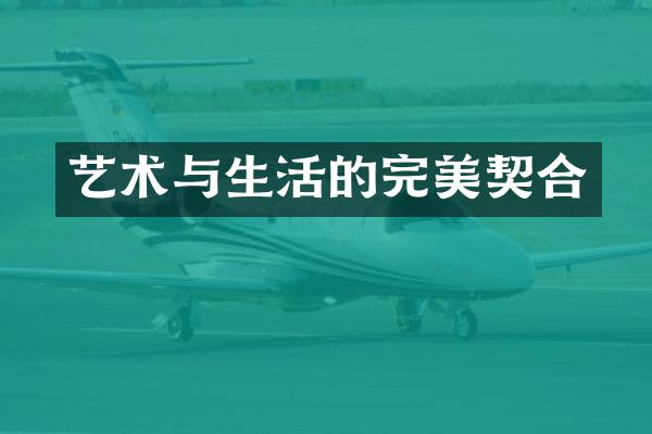 艺术与生活的完美契合