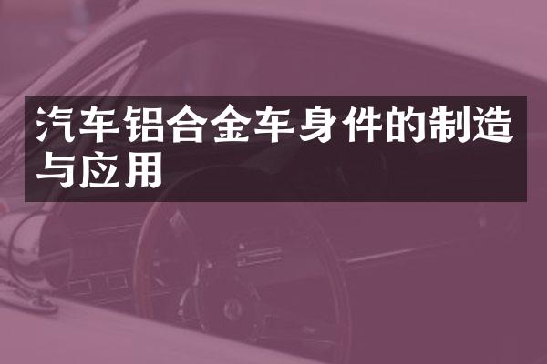 汽车铝合金车身件的制造与应用