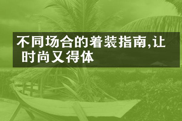 不同场合的着装指南,让你时尚又得体