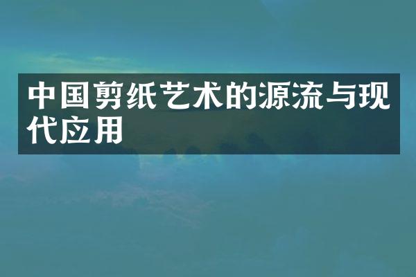 中国剪纸艺术的源流与现代应用