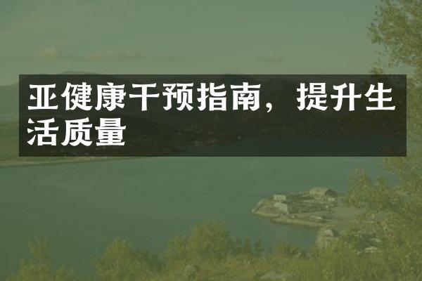亚健康干预指南，提升生活质量