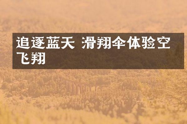 追逐蓝天 滑翔伞体验空中飞翔