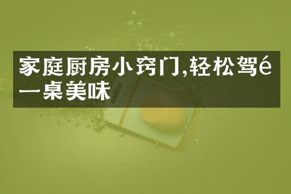 家庭厨房小窍门,轻松驾驭一桌美味