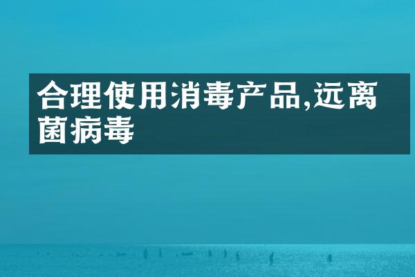 合理使用消毒产品,远离细菌病毒