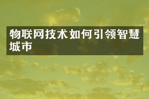 物联网技术如何引领智慧城市