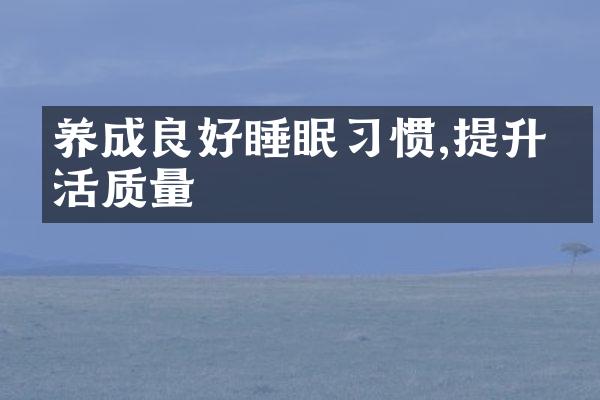 养成良好睡眠习惯,提升生活质量