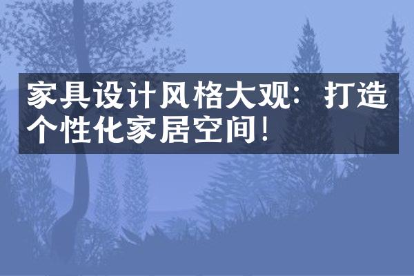 家具设计风格大观：打造个性化家居空间！