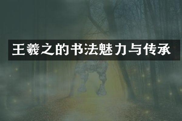王羲之的书法魅力与传承