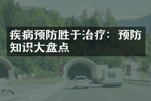 疾病预防胜于治疗：预防知识大盘点