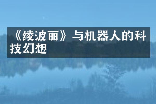《绫波丽》与机器人的科技幻想