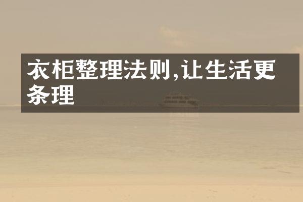 衣柜整理法则,让生活更有条理