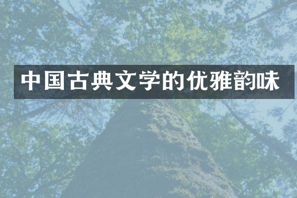 中国古典文学的优雅韵味