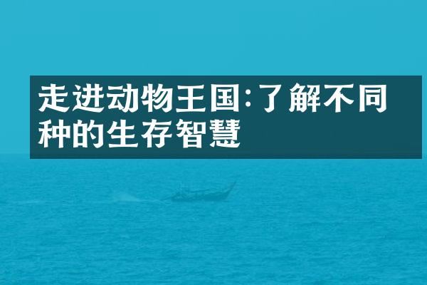 走进动物王国:了解不同物种的生存智慧