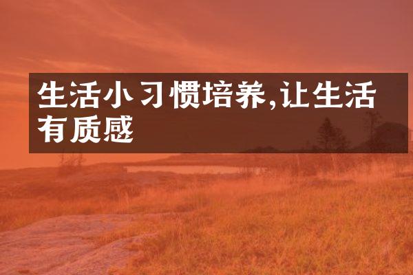 生活小习惯培养,让生活更有质感